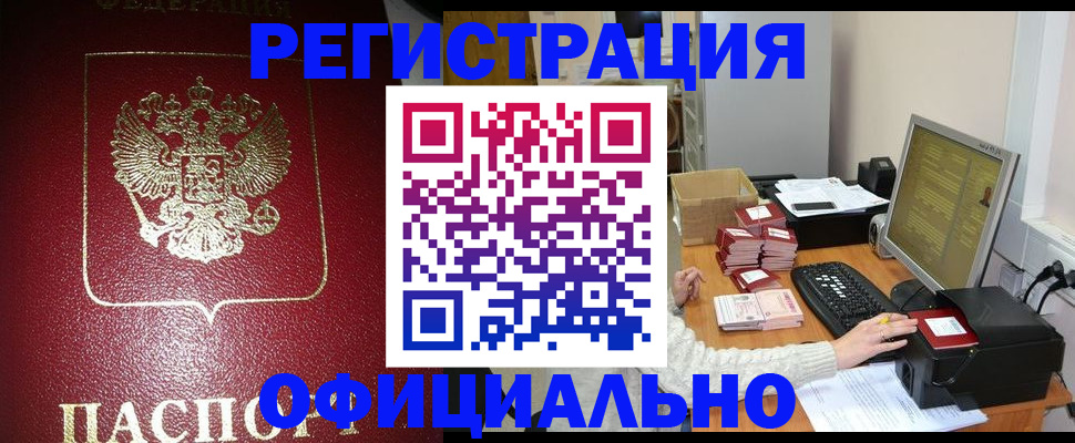 прописка законно в Семилуках